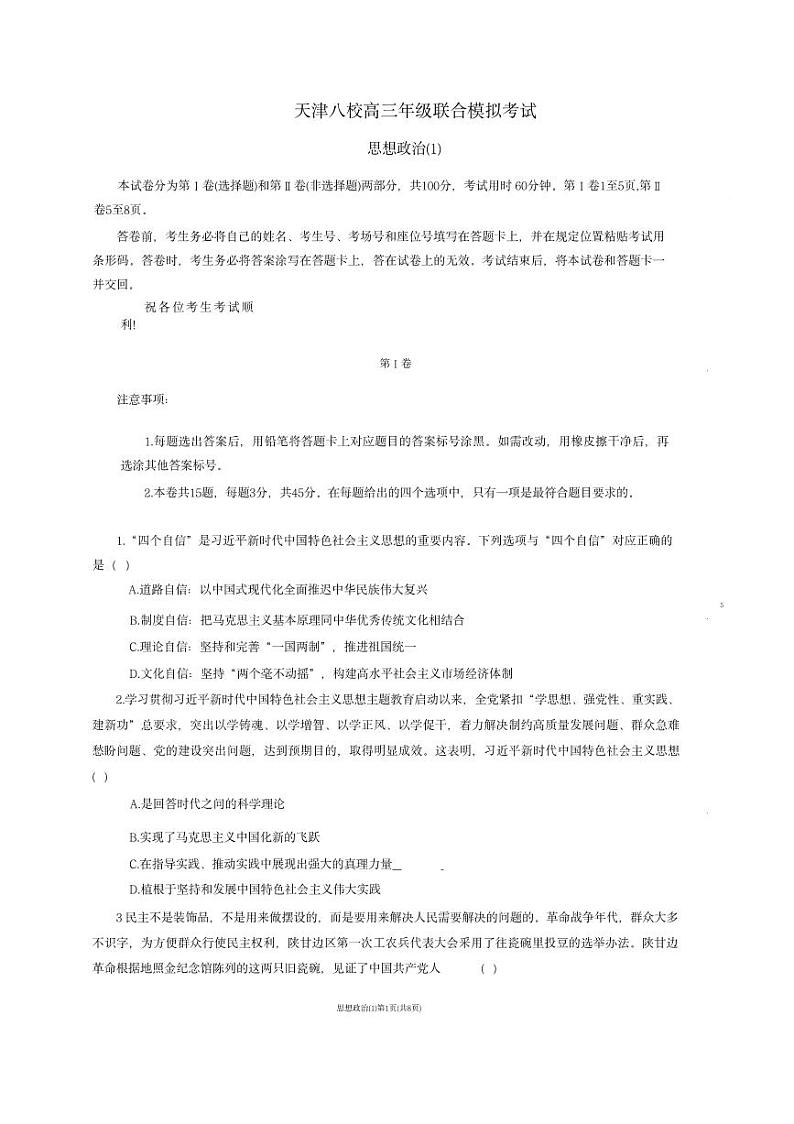 2024届天津市八校高三下学期联合模拟（一）政治试题第1页