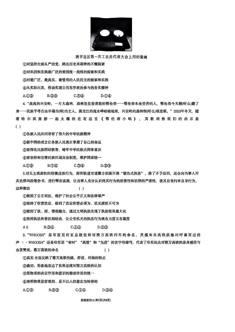 2024届天津市八校高三下学期联合模拟（一）政治试题第2页