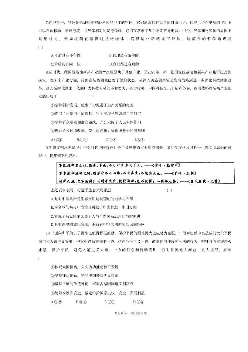 2024届天津市八校高三下学期联合模拟（一）政治试题第3页