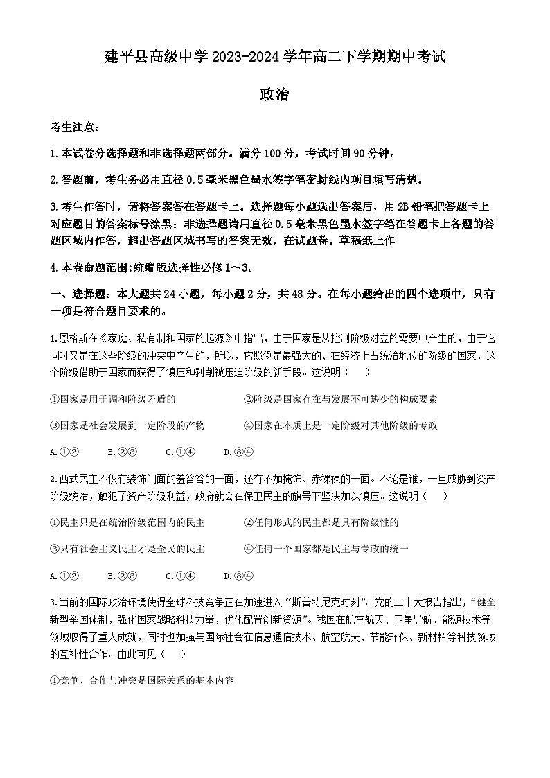 辽宁省朝阳市建平县高级中学2023-2024学年高二下学期期中考试思想政治试卷（含解析）第1页