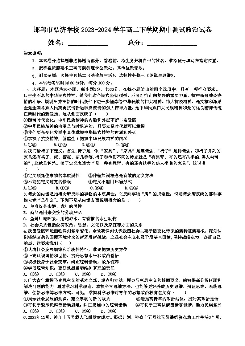 河北省邯郸市弘济学校2023-2024学年高二下学期期中测试思想政治试卷（含答案）第1页