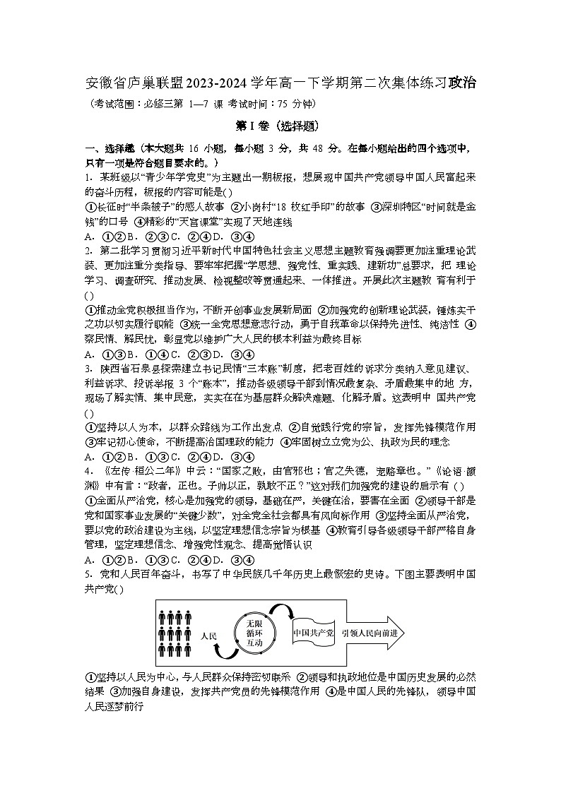 安徽省庐巢联盟2023-2024学年高一下学期第二次集体练习（月考）思想政治试题（含答案）01