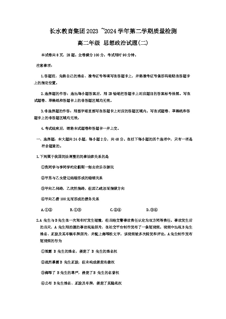 云南省长水教育集团2023-2024学年高二下学期5月质量检测联考思想政治试题（二）（含解析）01