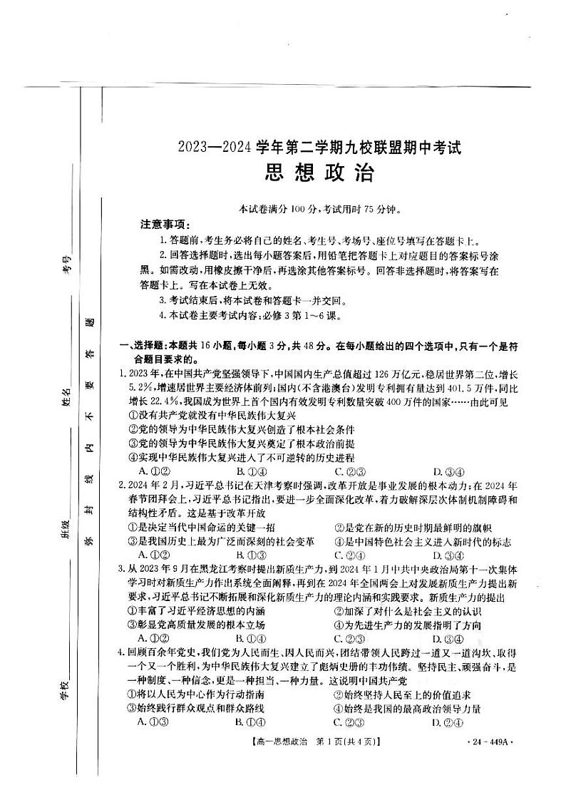 政治-河北省九校联盟2023-2024学年高一下学期期中考试题(金太阳449A)01