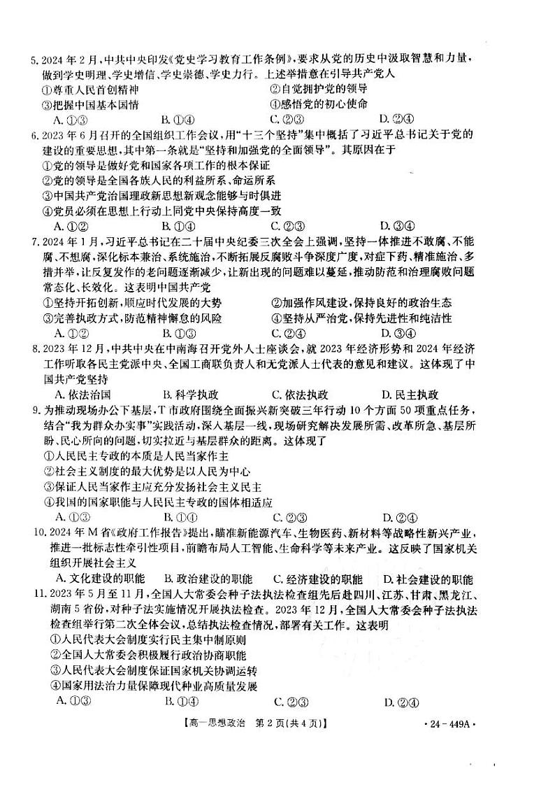 政治-河北省九校联盟2023-2024学年高一下学期期中考试题(金太阳449A)02