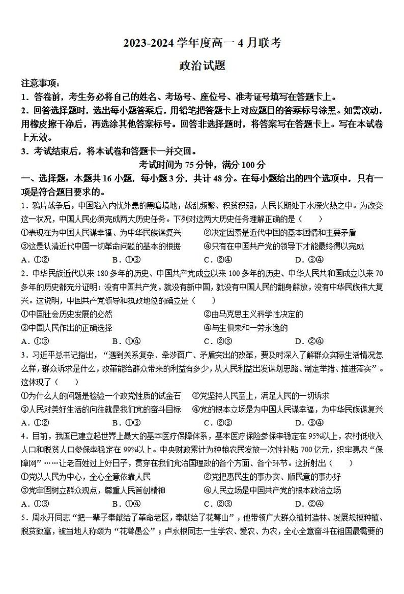 政治-河南百师联盟2023-2024学年高一下学期4月期中考试题01
