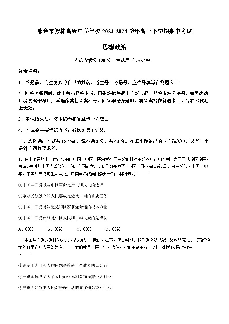 河北省邢台市翰林高级中学等校2023-2024学年高一下学期期中考试思想政治试题（含答案）01