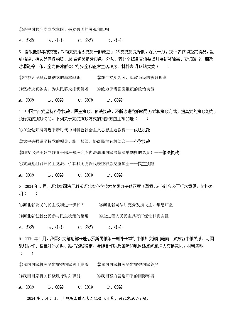 河北省邢台市翰林高级中学等校2023-2024学年高一下学期期中考试思想政治试题（含答案）02