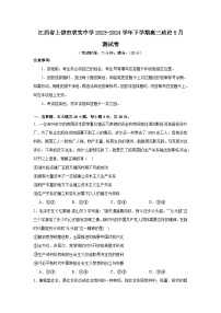 江西省上饶市求实中学2023-2024学年下学期高三政治5月测试卷（含解析）