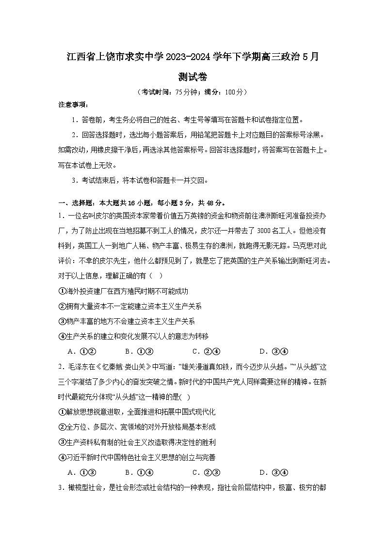 江西省上饶市求实中学2023-2024学年下学期高三政治5月测试卷（含解析）第1页