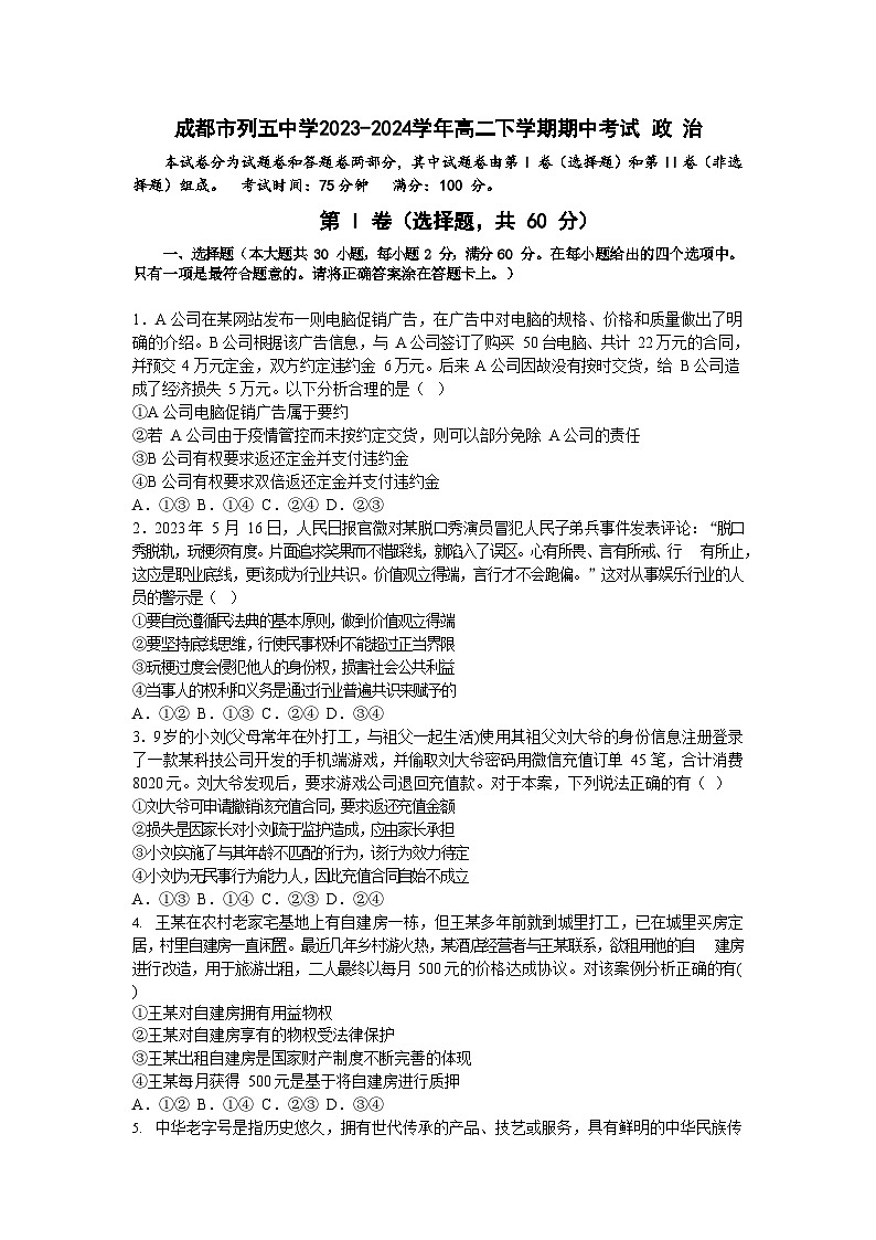 四川省成都市列五中学2023-2024学年高二下学期期中考试思想政治试题（含答案）01