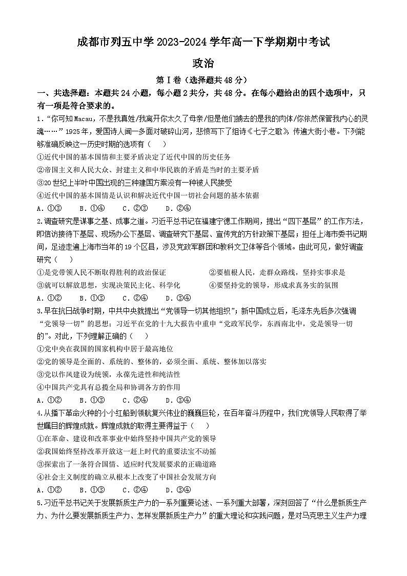 四川省成都市列五中学2023-2024学年高一下学期期中考试思想政治试题（含答案）01