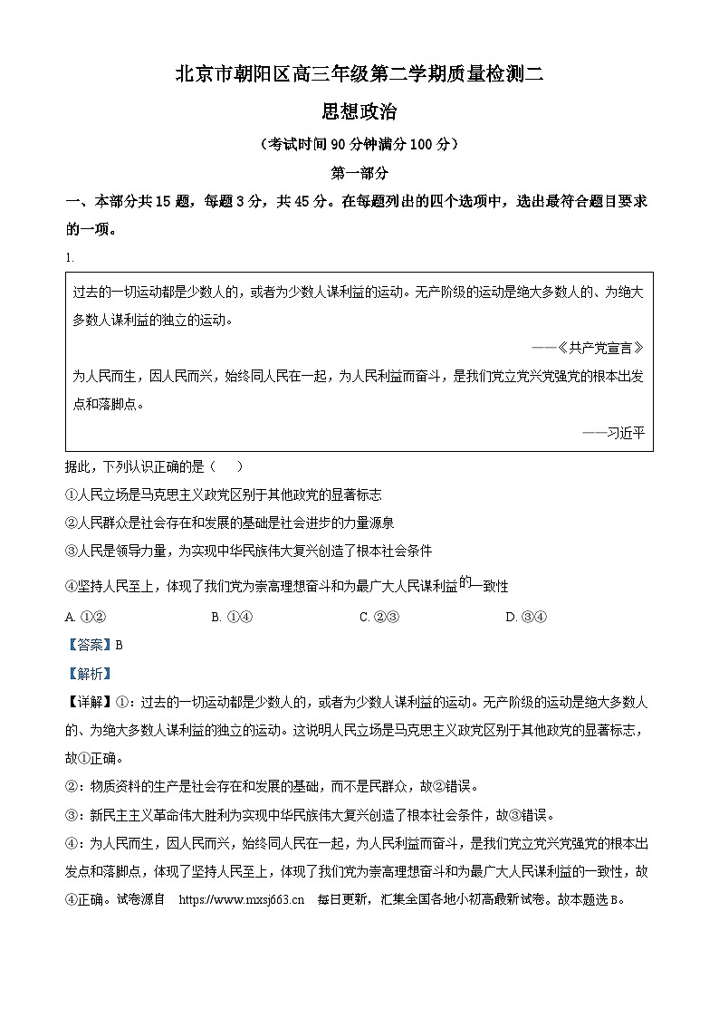 2024届北京市朝阳区高三二模政治试题01