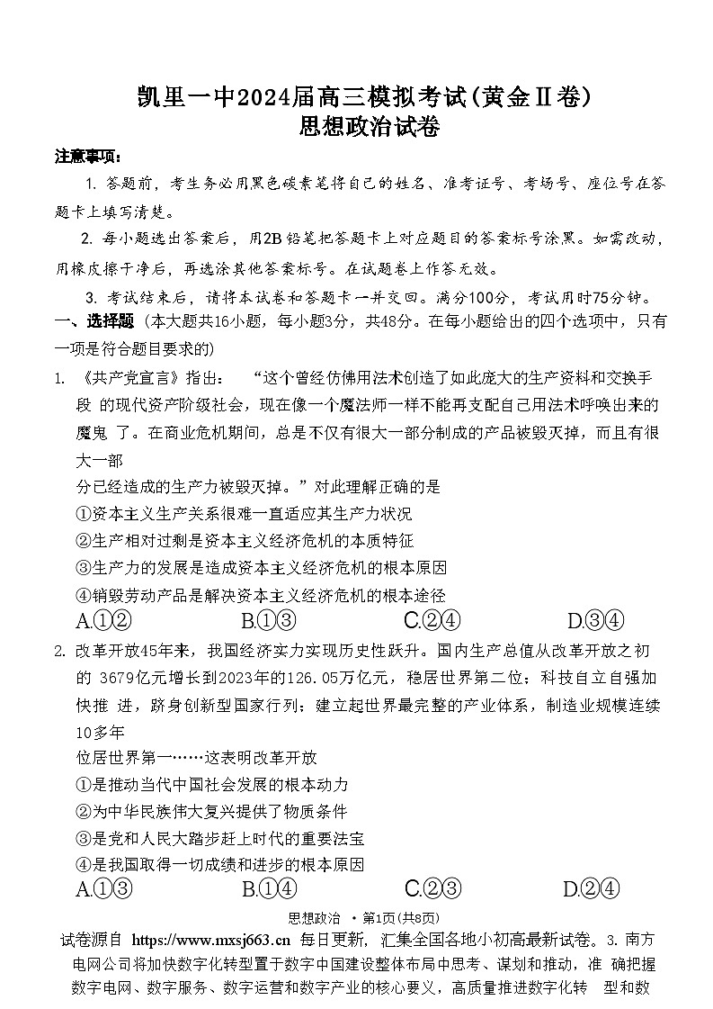 2024届贵州省黔东南苗族侗族自治州凯里市第一中学高三黄金二卷三模政治试题第1页