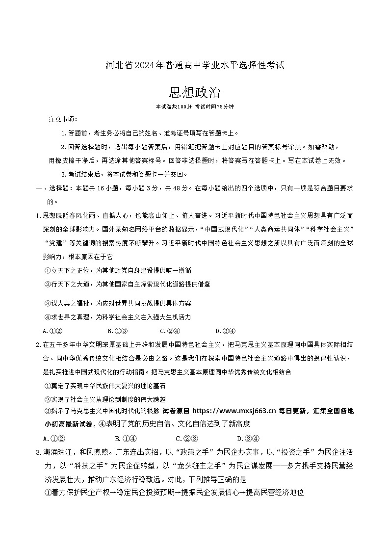 2024届河北省部分高中高三三模政治试题第1页