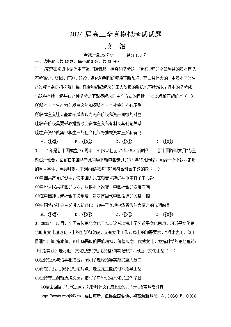 2024届湖南省益阳市安化县第二中学高三三模政治试题01