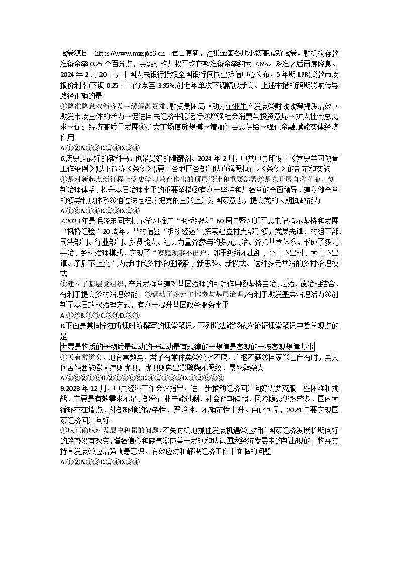 2024届湖南省长沙市第一中学高三下学期模拟政治试卷（一）第3页
