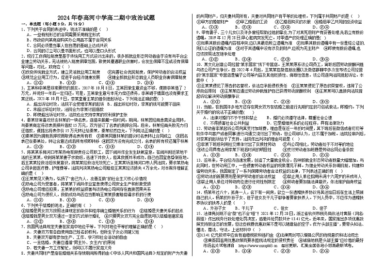 安徽省怀宁县高河中学2023-2024学年高二下学期期中考试政治试题01