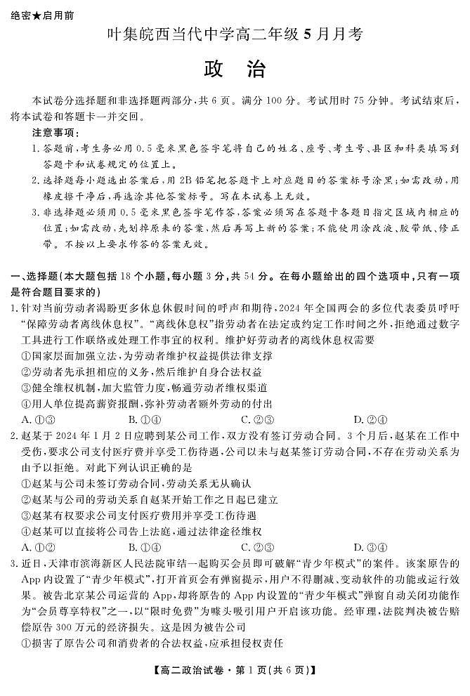 安徽省六安市叶集皖西当代中学2023-2024学年高二下学期5月月考政治试题第1页