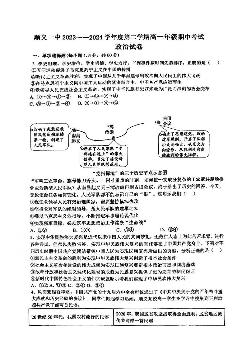 北京市顺义区第一中学2023-2024学年高一下学期期中考试政治试题01