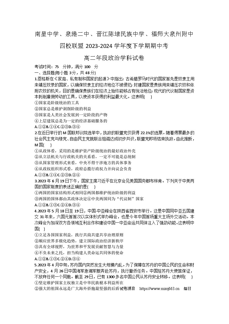 福建省泉州市四校联盟2023-2024学年高二下学期期中考试政治试题01
