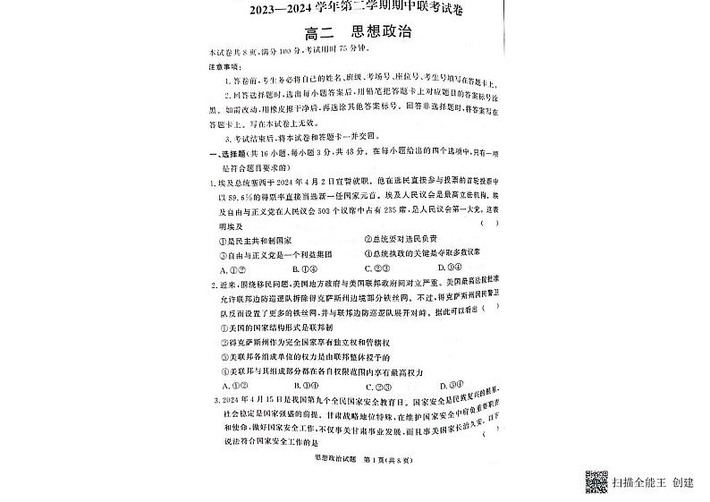 甘肃省天水市2023-2024学年高二下学期5月期中考试政治试题第1页