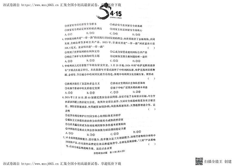 甘肃省天水市2023-2024学年高二下学期5月期中考试政治试题第2页