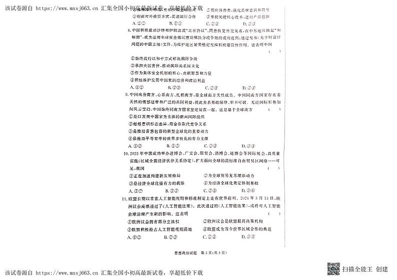 甘肃省天水市2023-2024学年高二下学期5月期中考试政治试题第3页