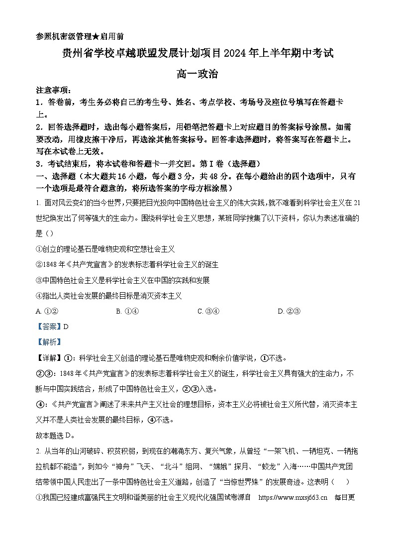 贵州省学校卓越联盟发展计划项目2023-2024学年高一下学期期中考试政治试题01