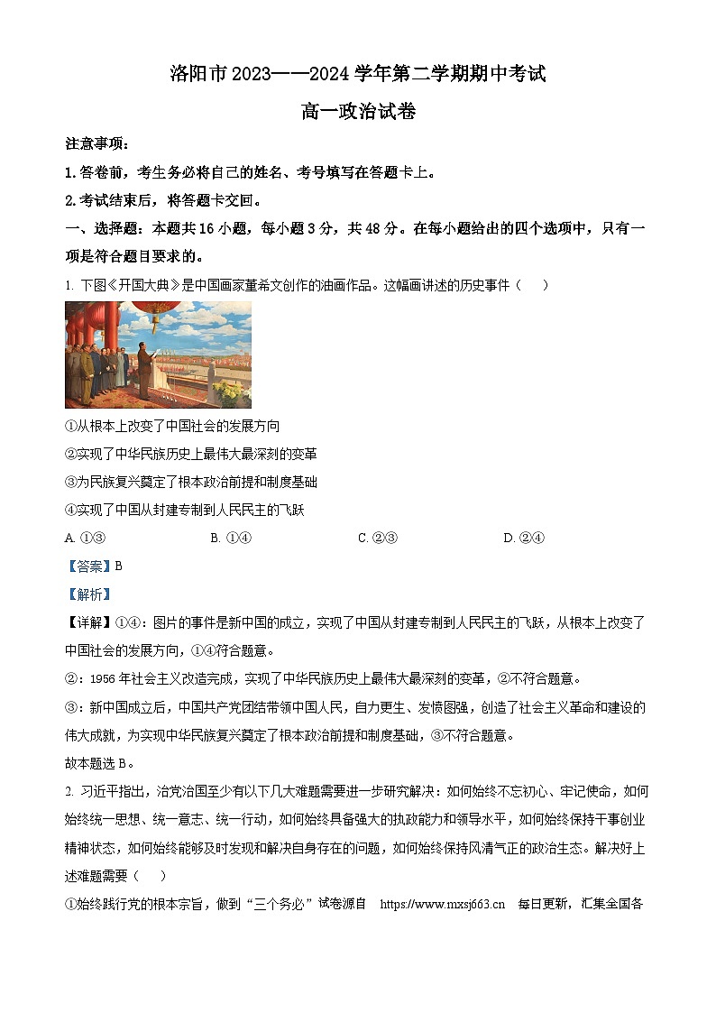河南省洛阳市2023-2024学年高一下学期期中考试政治试题01