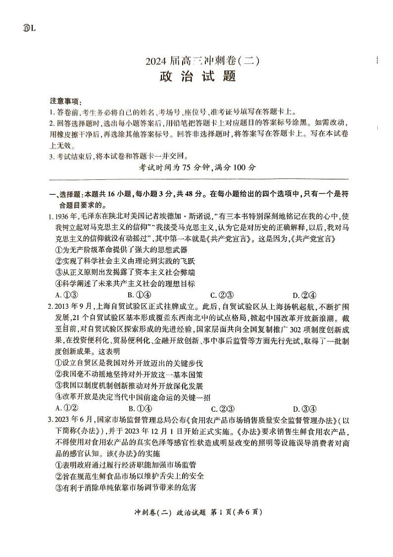 湖南省娄底市2023-2024学年高三下学期5月月考政治试题第1页
