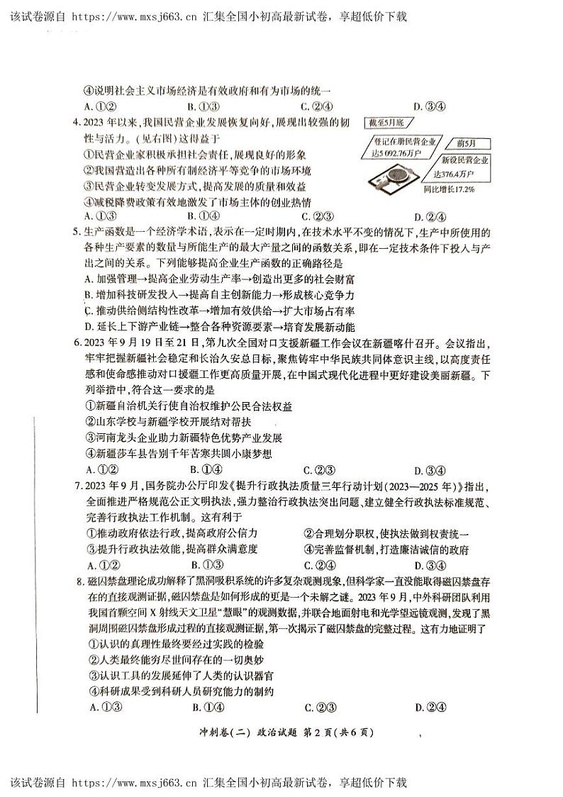 湖南省娄底市2023-2024学年高三下学期5月月考政治试题第2页