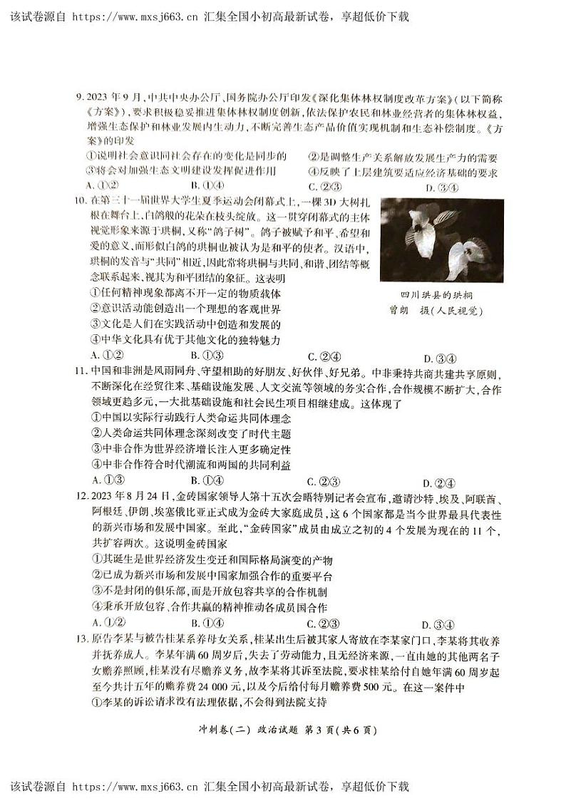 湖南省娄底市2023-2024学年高三下学期5月月考政治试题第3页