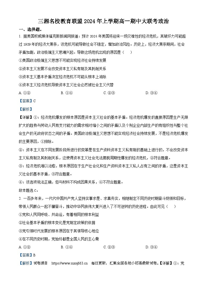 湖南省三湘名校教育联盟2023-2024学年高一下学期期中联考政治试题01