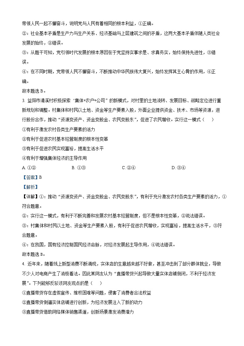 湖南省三湘名校教育联盟2023-2024学年高一下学期期中联考政治试题03