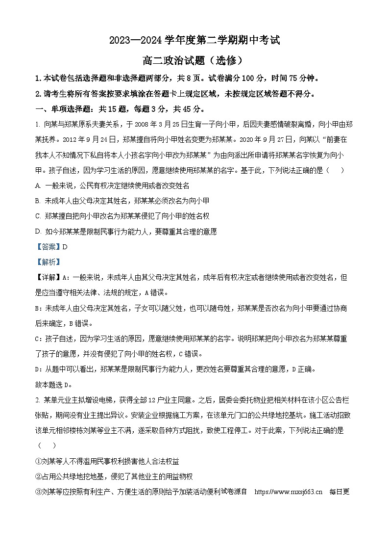 江苏省连云港市东海县2023-2024学年高二下学期期中考试政治试题01