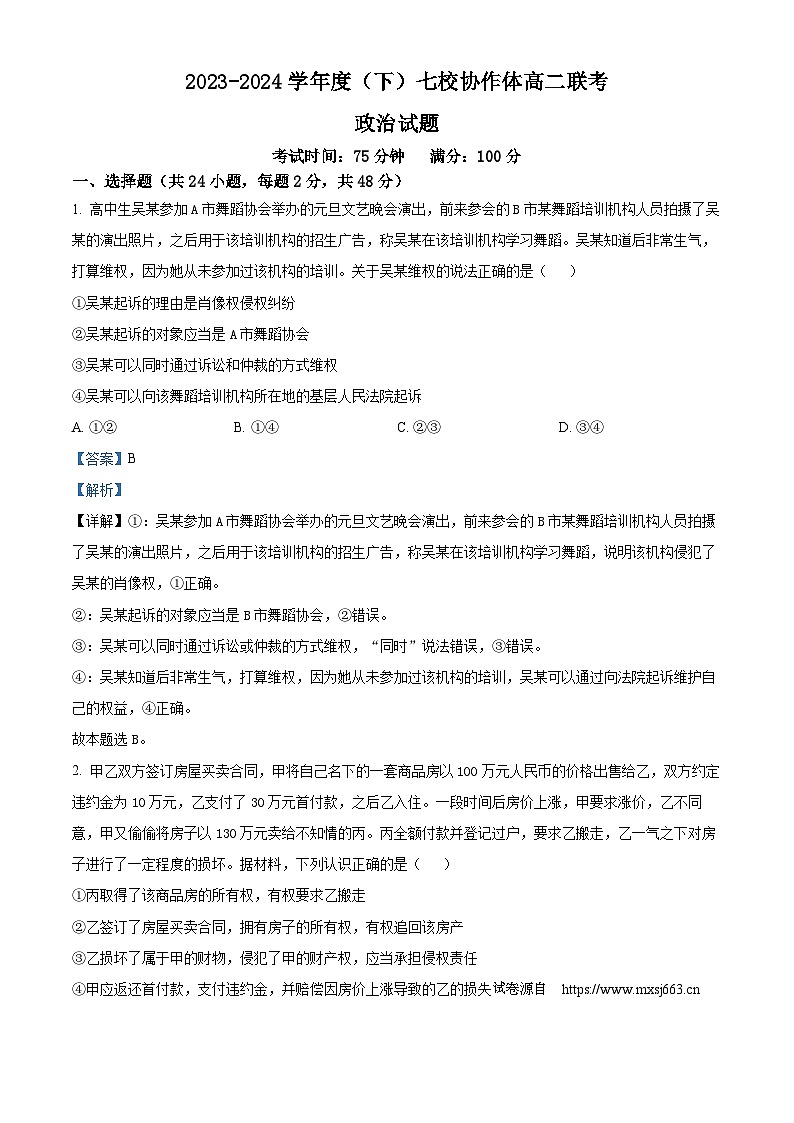 辽宁省七校协作体2023-2024学年高二下学期期中联考政治试题01
