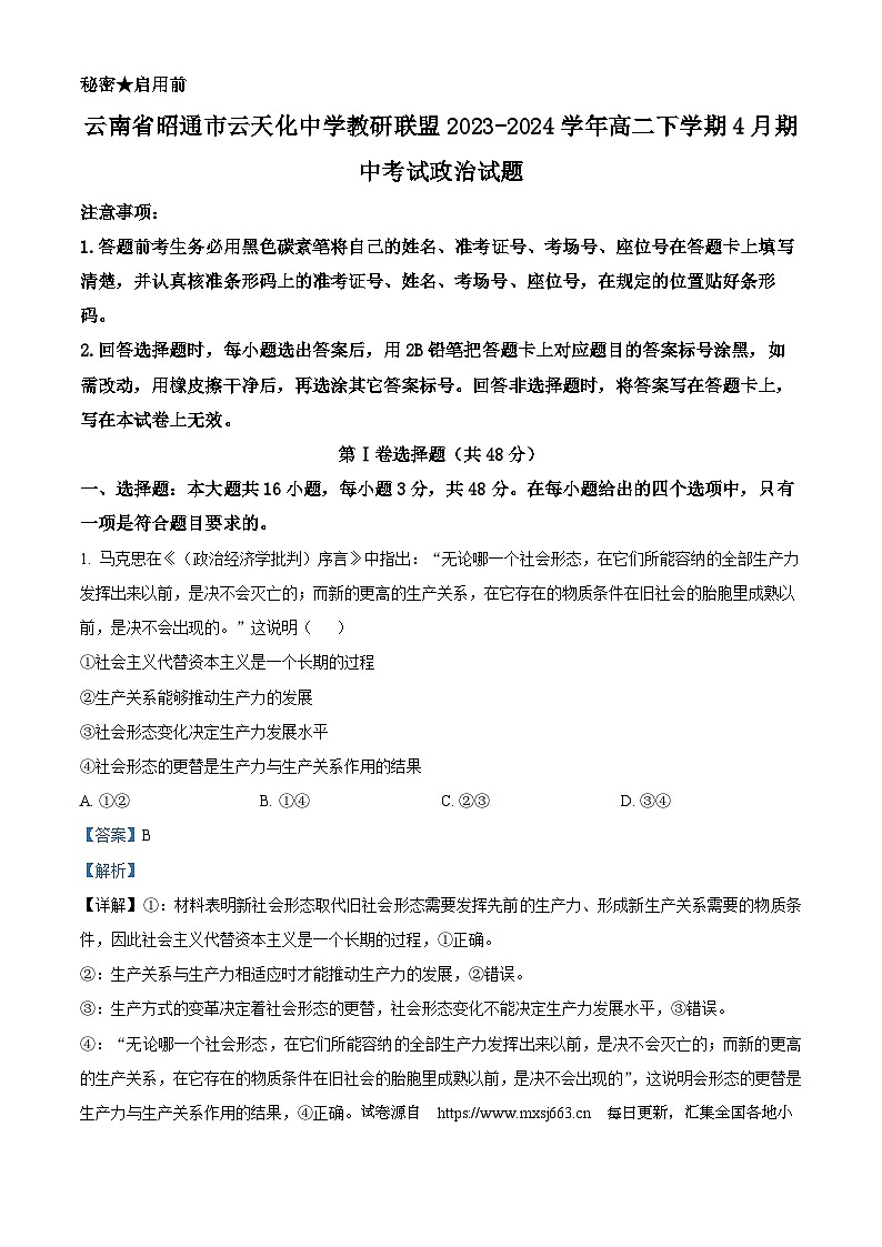 云南省昭通市云天化中学教研联盟2023-2024学年高二下学期4月期中考试政治试题第1页