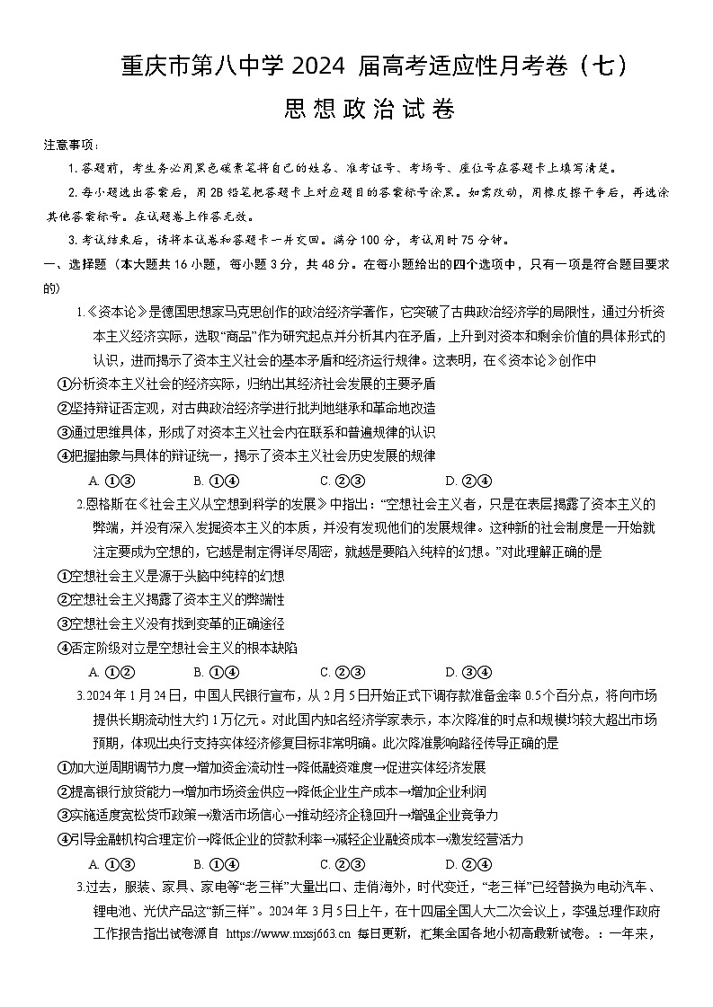 重庆市第八中学校2023-2024学年高三下学期适应性月考（七）政治试题01