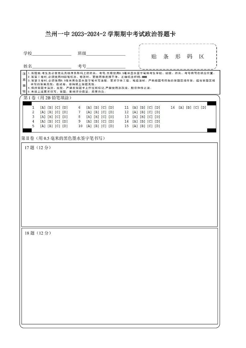 2023-2024-2学期高一年级期中考试政治答题卡第1页