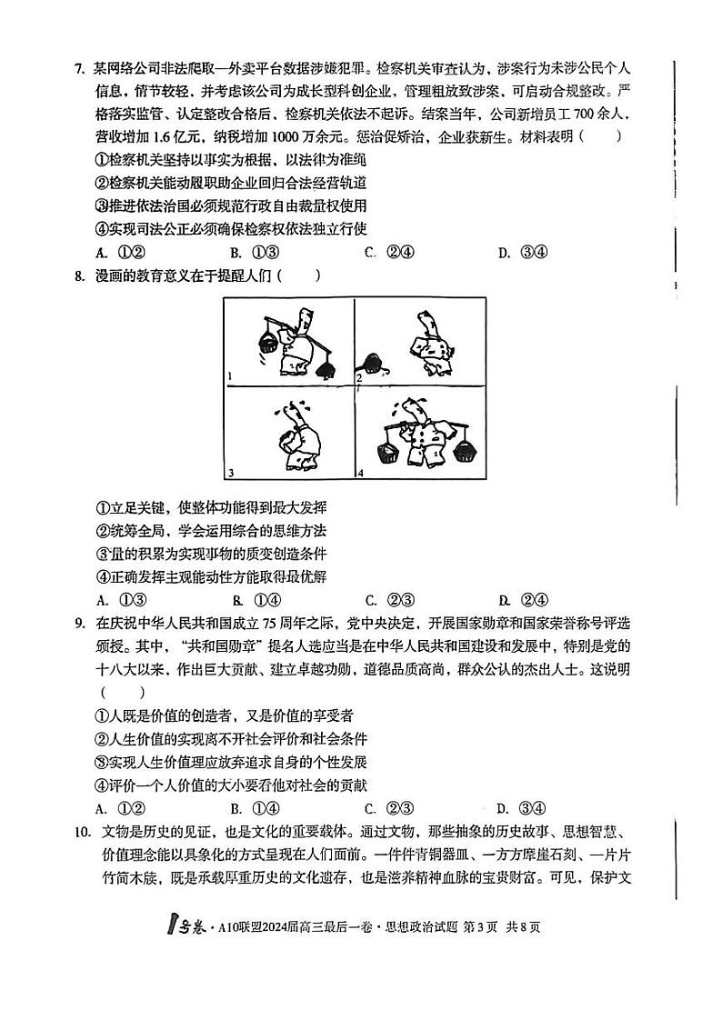 A10联盟最后一卷政治试卷第3页