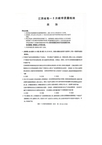 江西省多校2023-2024学年高一下学期5月联考政治试题（Word版附答案）