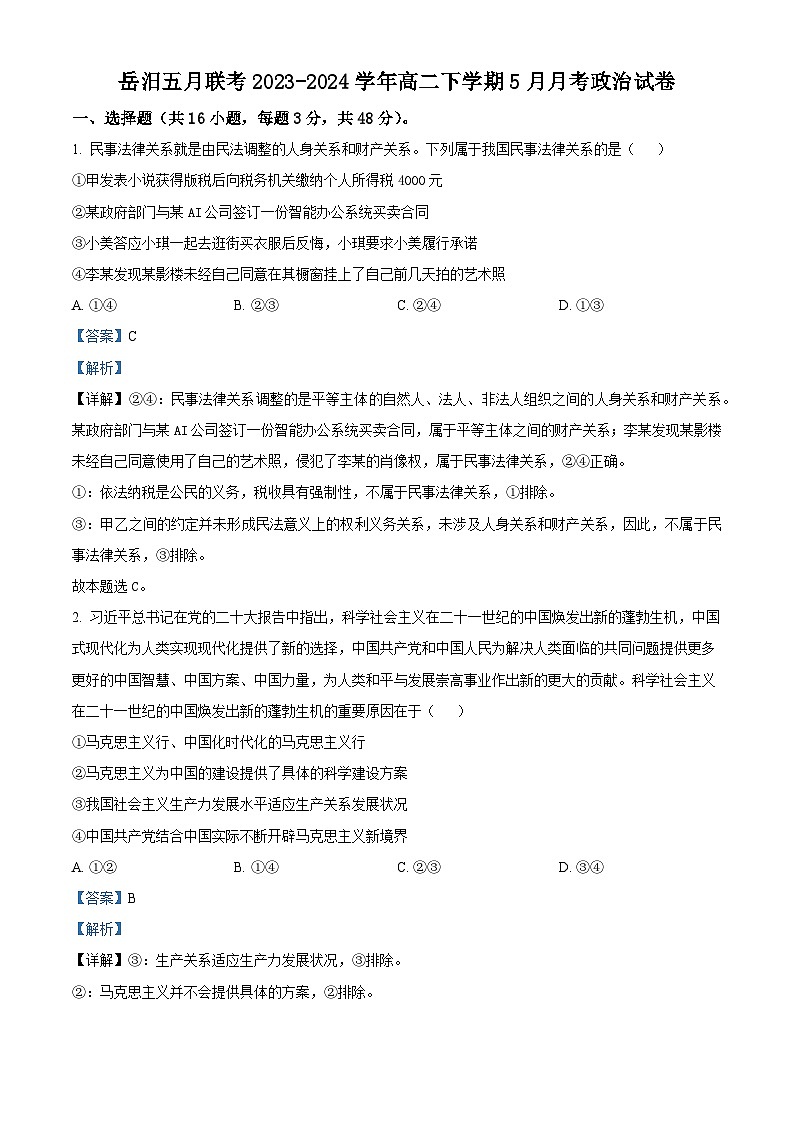 湖南省岳阳市岳汨五月联考2023-2024学年高二下学期5月月考政治试题（解析版）第1页