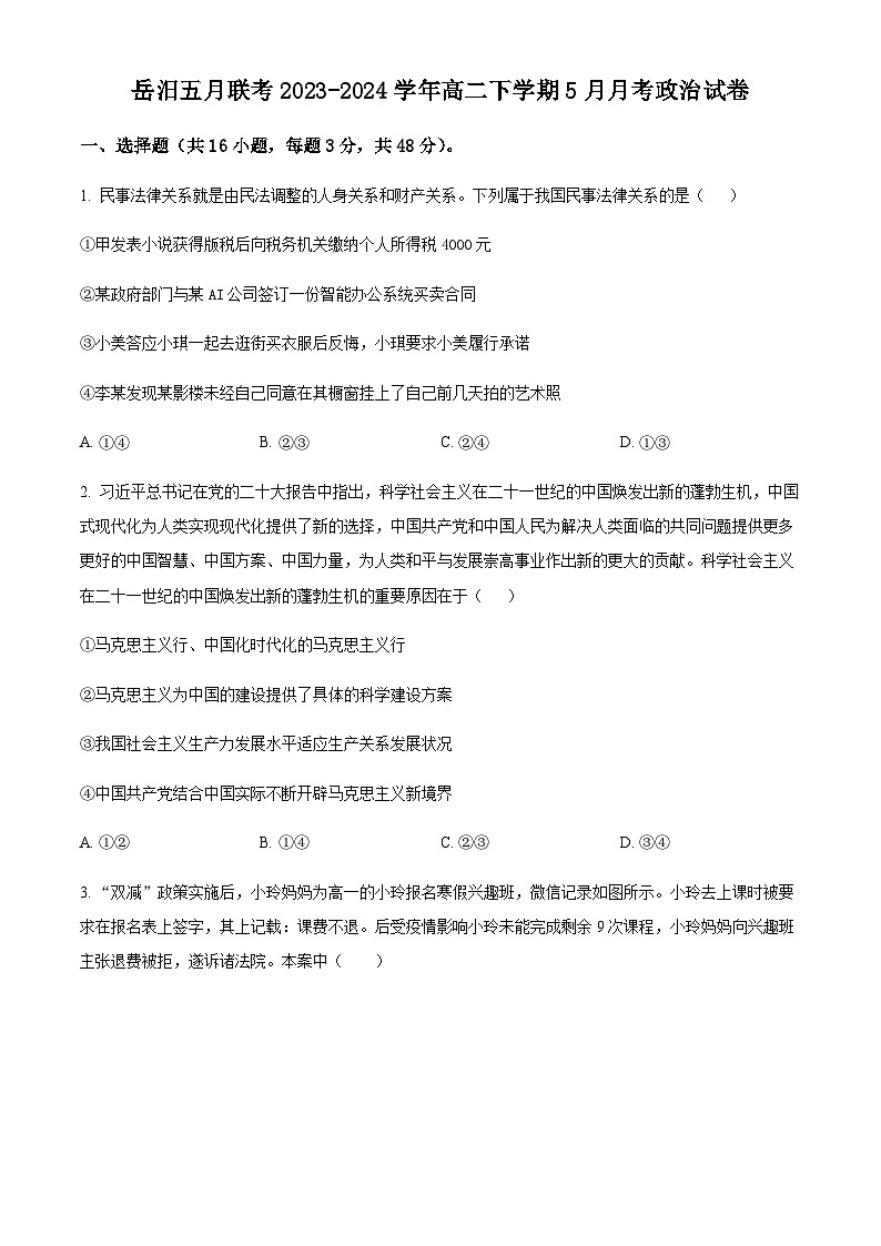 湖南省岳阳市岳汨五月联考2023-2024学年高二下学期5月月考政治试题（原卷版）第1页