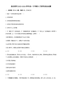 湖南省岳阳市岳汨联考2023-2024学年高一下学期5月联考思想政治试题（原卷版+解析版）