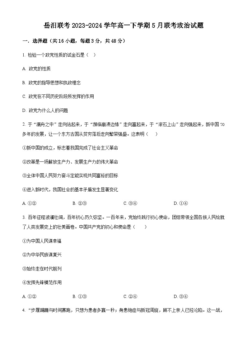 湖南省岳阳市岳汨联考2023-2024学年高一下学期5月联考思想政治试题（原卷版+解析版）01