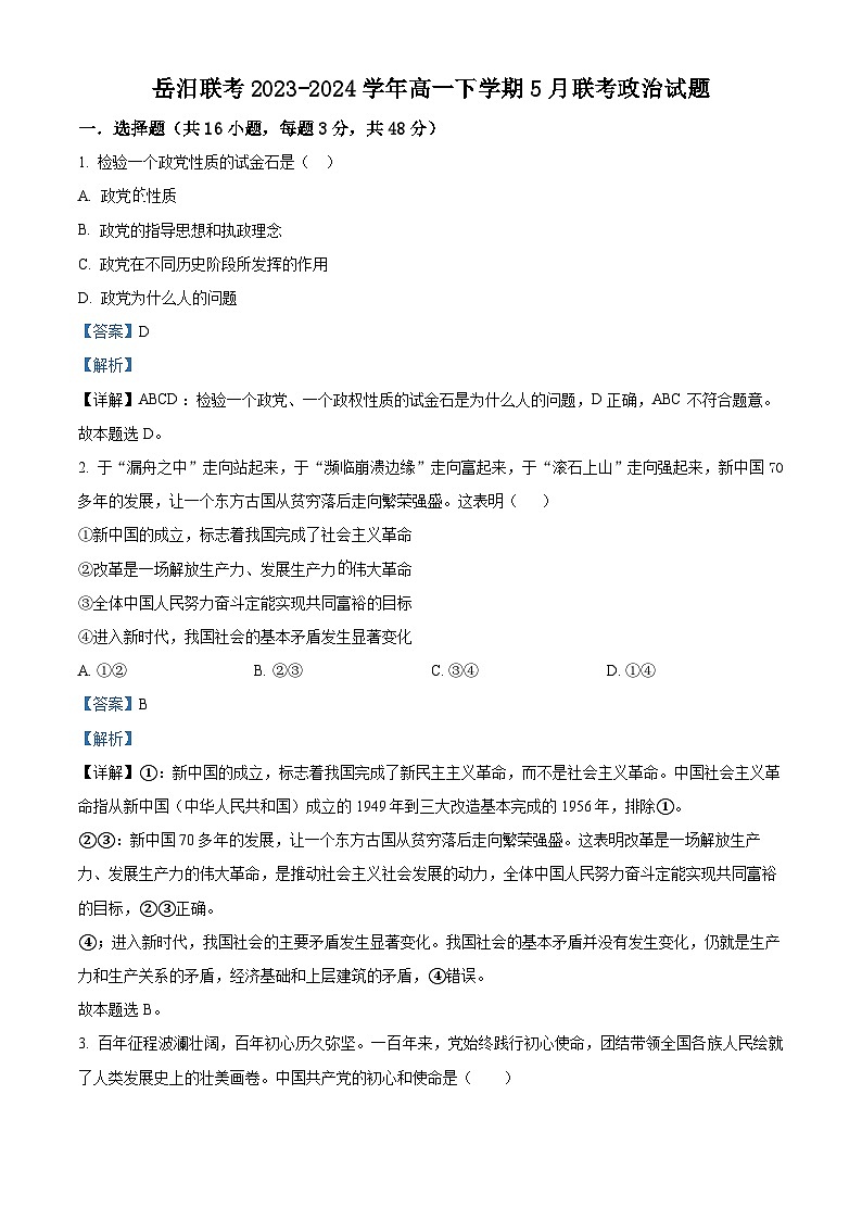 湖南省岳阳市岳汨联考2023-2024学年高一下学期5月联考思想政治试题（原卷版+解析版）01