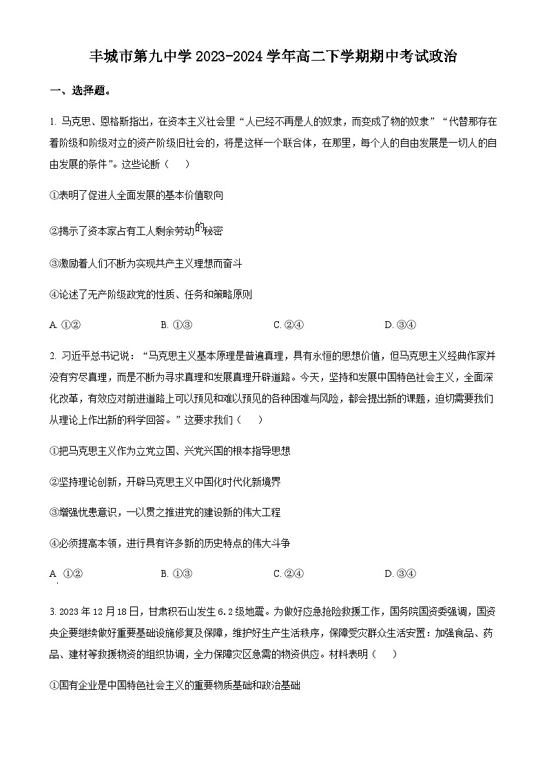 江西省宜春市丰城市第九中学2023-2024学年高二下学期期中考试思想政治试题（原卷版+解析版）01