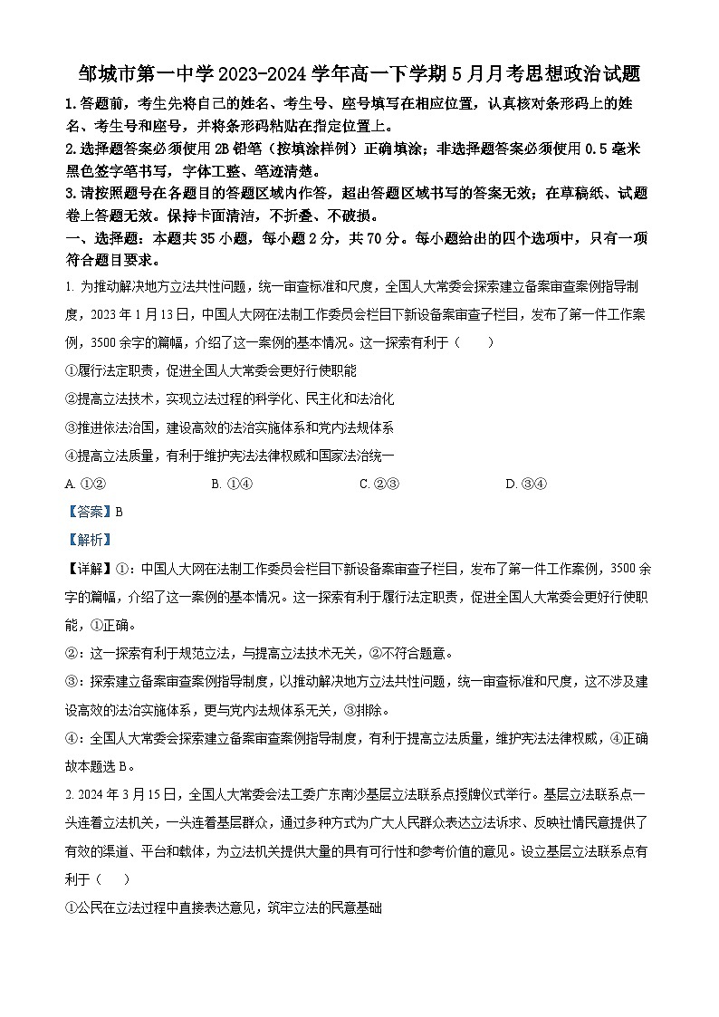 山东省济宁市邹城市第一中学2023-2024学年高一下学期5月月考思想政治试题（原卷版+解析版）01