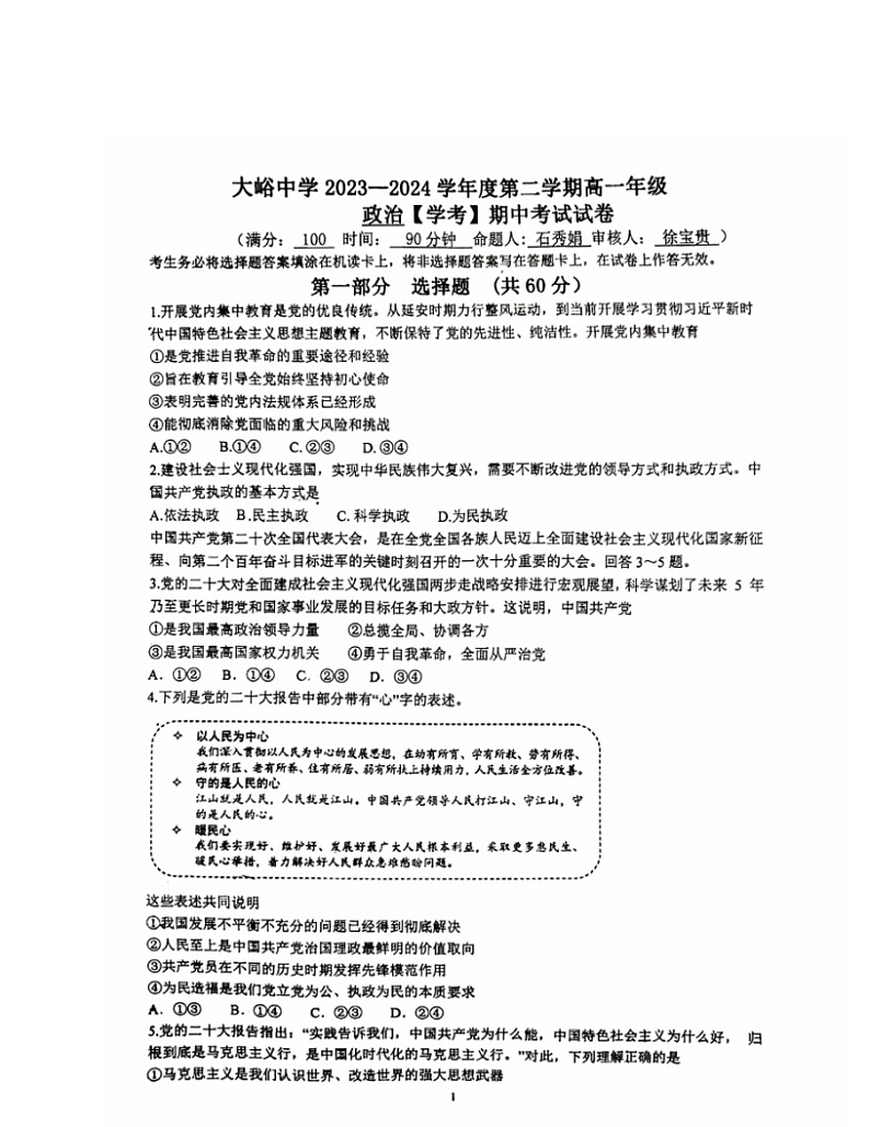 2024北京大峪中学高一下学期期中政治（学考）试卷第1页
